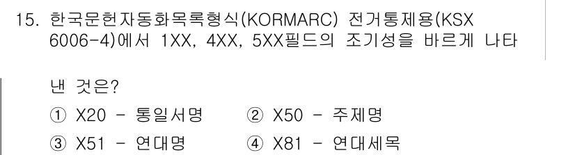 9급_지방직_공무원_서울시_자료조직개론 2015년 15번 - 정답은 2번(X50 - 주제명)입니다. KORMARC 형식에서 4XX 필... 에 관한 핵심 기출문제