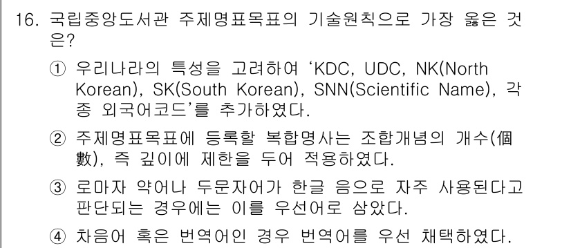 9급_지방직_공무원_서울시_자료조직개론 2015년 16번 - 주제명표목표는 효과적인 데이터 조작 및 분류를 위해 중요하며, 비슷한 의... 에 관한 핵심 기출문제