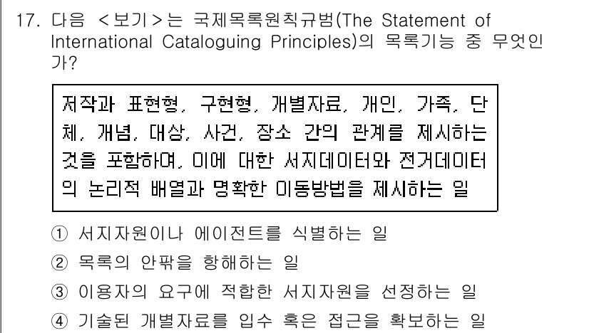 9급_지방직_공무원_서울시_자료조직개론 2015년 17번 - 국제목록윤리원칙은 정보의 접근성과 관리를 강조하며, 데이터 항목 간의 관... 에 관한 핵심 기출문제