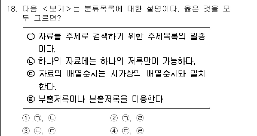 9급_지방직_공무원_서울시_자료조직개론 2015년 18번 - 주제목록은 하나의 자료에 대해 서로 다른 서브목록을 생성할 수 있으며, ... 에 관한 핵심 기출문제