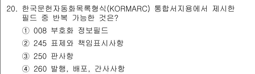 9급_지방직_공무원_서울시_자료조직개론 2015년 20번 - KORMARC 형식에서 260 필드는 발행지, 배포, 간사사항을 나타내며... 에 관한 핵심 기출문제