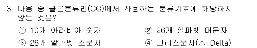 9급_지방직_공무원_서울시_자료조직개론 2015년 3번 - 콜론분류법(Colon classification)에서 사용하지 않는 분류... 에 관한 핵심 기출문제