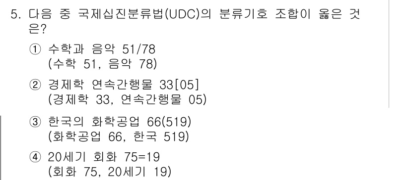 9급_지방직_공무원_서울시_자료조직개론 2015년 5번 - UDC의 분류 체계에 따르면 경제학의 연속성과 관련된 분류는 33[05]... 에 관한 핵심 기출문제