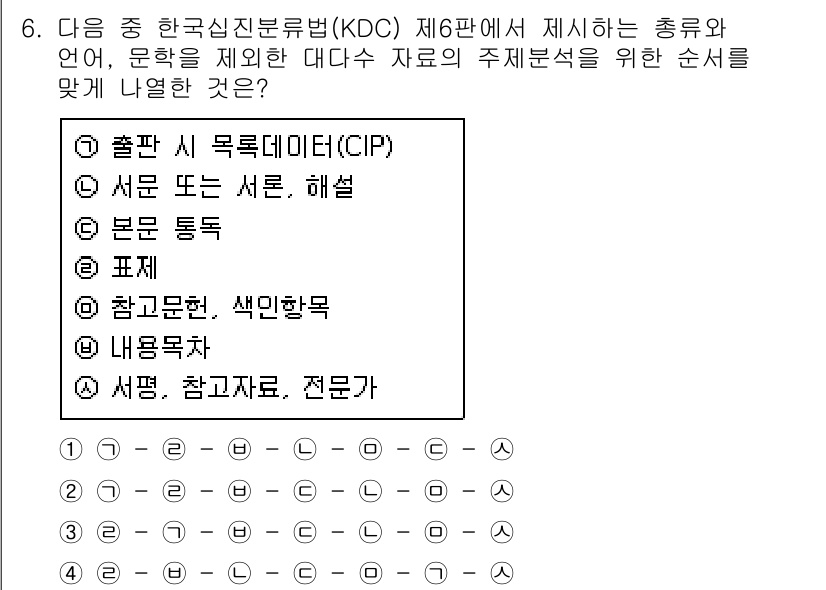 9급_지방직_공무원_서울시_자료조직개론 2015년 6번 - 정답 4번의 이유는 KDC 제6판이 제시하는 자료의 주제분석 순서에 따라... 에 관한 핵심 기출문제