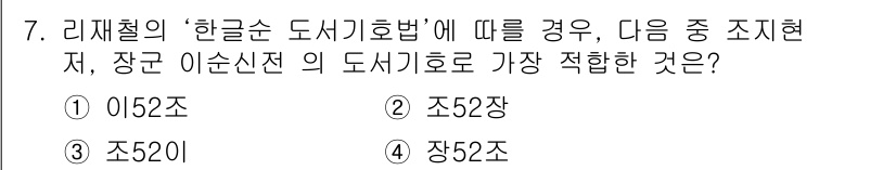 9급_지방직_공무원_서울시_자료조직개론 2015년 7번 - 번

해설: '한글순 도시기법'에 따라 조사된 자료는 가나다 순으로 정렬... 에 관한 핵심 기출문제