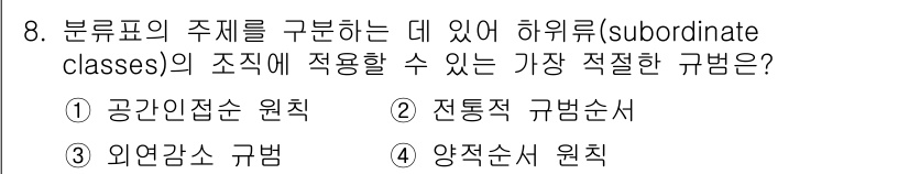 9급_지방직_공무원_서울시_자료조직개론 2015년 8번 - 이 문제는 하위 클래스(subordinate classes)의 조직에 적... 에 관한 핵심 기출문제