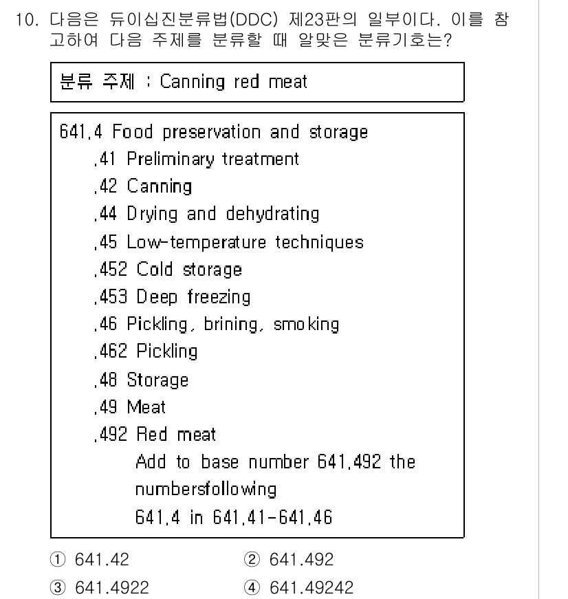 9급_지방직_공무원_서울시_자료조직개론 2016년 10번 - 이 문제에서 주제는 "Canning red meat"이며, 이는 641.... 에 관한 핵심 기출문제