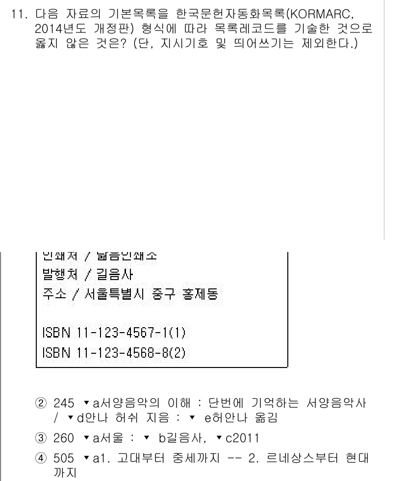 9급_지방직_공무원_서울시_자료조직개론 2016년 11번 - 정답 2번은 ISBN의 일반적인 형식 및 용도와 관련이 있습니다. ISB... 에 관한 핵심 기출문제
