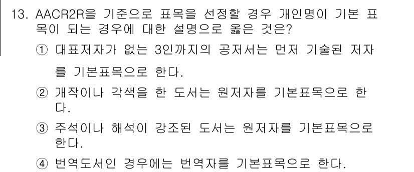 9급_지방직_공무원_서울시_자료조직개론 2016년 13번 - AACR2R의 기준에 따르면, 대표 저자가 있는 경우 3인까지의 공저자는... 에 관한 핵심 기출문제