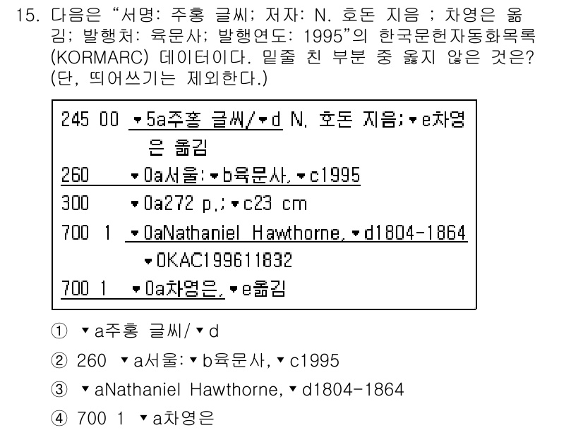 9급_지방직_공무원_서울시_자료조직개론 2016년 15번 - 정답 3번은 "Nathaniel Hawthorne"의 생년인 1804년과... 에 관한 핵심 기출문제