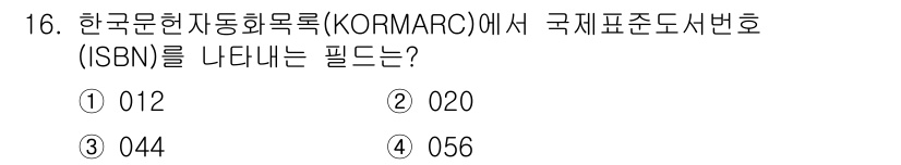 9급_지방직_공무원_서울시_자료조직개론 2016년 16번 - 정답은 2번 020입니다. KORMARC에서 ISBN은 국제표준도서번호를... 에 관한 핵심 기출문제