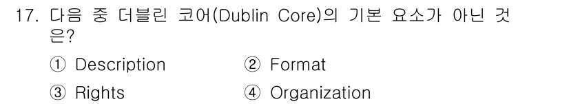 9급_지방직_공무원_서울시_자료조직개론 2016년 17번 - 정답은 4번 'Organization'입니다. 더블린 코어는 메타데이터 ... 에 관한 핵심 기출문제