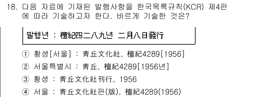 9급_지방직_공무원_서울시_자료조직개론 2016년 18번 - . 

이유: KCR 제4판에 따르면 발행사항의 기재에서 출판지, 출판사... 에 관한 핵심 기출문제