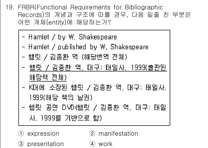 9급_지방직_공무원_서울시_자료조직개론 2016년 19번 - FRBR의 "기본 개념(entity)"에 따르면, 저작물과 그 표현은 서... 에 관한 핵심 기출문제