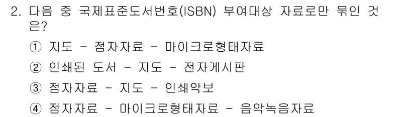 9급_지방직_공무원_서울시_자료조직개론 2016년 2번 - 정답인 이유는 지도가 마이크로형태자료에 해당하기 때문입니다. ISBN은 ... 에 관한 핵심 기출문제