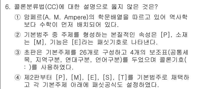 9급_지방직_공무원_서울시_자료조직개론 2016년 6번 - 4. 콜론분류법(CC)은 기본적으로 구분된 기초 자료를 바탕으로 하는데,... 에 관한 핵심 기출문제