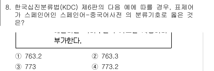 9급_지방직_공무원_서울시_자료조직개론 2016년 8번 - 정답 4번은 한국십진분류법(KDC) 제6판에 따른 분류 체계에 맞기 때문... 에 관한 핵심 기출문제