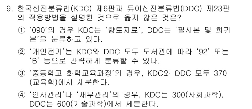 9급_지방직_공무원_서울시_자료조직개론 2016년 9번 - '개인전기'는 KDC와 DDC의 분류 방식과 관련성이 없으며, KDC의 ... 에 관한 핵심 기출문제
