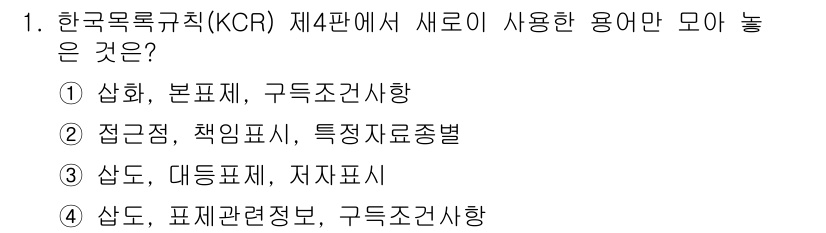 9급_지방직_공무원_서울시_자료조직개론 2017년 1번 - '접근점, 책임소재, 특성자료정렬'은 KCR 제4판에서 새롭게 도입된 용... 에 관한 핵심 기출문제