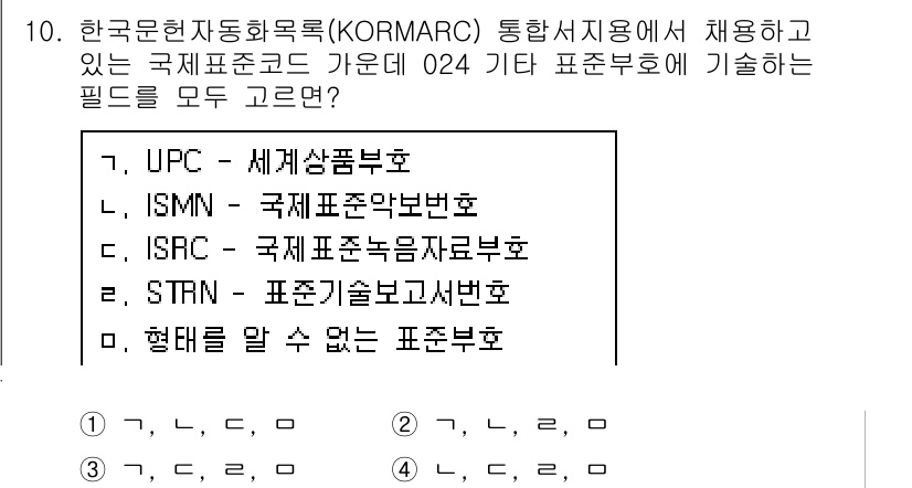 9급_지방직_공무원_서울시_자료조직개론 2017년 10번 - . UPC - 세계상품부호

해설: UPC는 상품을 식별하기 위해 사용하... 에 관한 핵심 기출문제