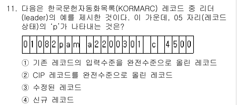 9급_지방직_공무원_서울시_자료조직개론 2017년 11번 - 'CIP 레코드'는 일반적으로 저자 및 제목 정보를 포함하여 데이터베이스... 에 관한 핵심 기출문제