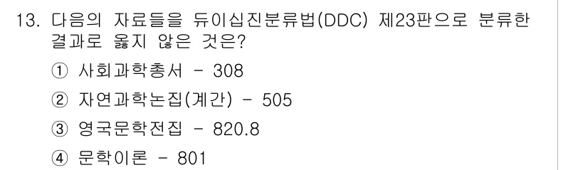 9급_지방직_공무원_서울시_자료조직개론 2017년 13번 - DDC 제23판에서 "사회과학총서"는 300번대에 속하는 반면, "영국문... 에 관한 핵심 기출문제