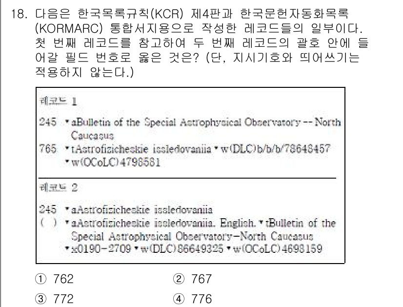 9급_지방직_공무원_서울시_자료조직개론 2017년 18번 - 첫 번째 레코드의 KCR 코드는 "762"로 시작하여, 해당 필드의 변호... 에 관한 핵심 기출문제