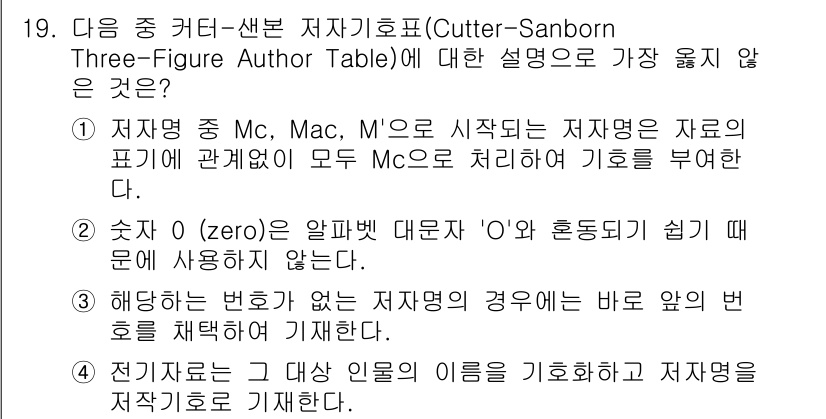 9급_지방직_공무원_서울시_자료조직개론 2017년 19번 - . 이 설명은 Cutter-Sanborn 저자기호표의 구조와 목적과 관련... 에 관한 핵심 기출문제