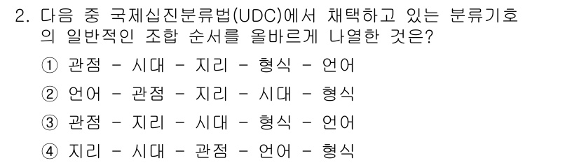 9급_지방직_공무원_서울시_자료조직개론 2017년 2번 - UDC(범주형 분류법)에서 일반적인 조합 순서는 주제의 개념적 연관성을 ... 에 관한 핵심 기출문제