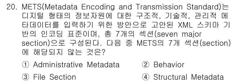 9급_지방직_공무원_서울시_자료조직개론 2017년 20번 - METS의 7개 섹션은 Administrative Metadata, Be... 에 관한 핵심 기출문제