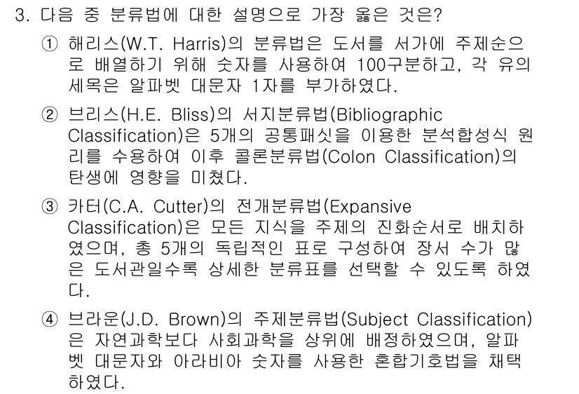 9급_지방직_공무원_서울시_자료조직개론 2017년 3번 - 문항에서 제시된 설명 중 해리스(H.W. Harris)의 분류법이 가장 ... 에 관한 핵심 기출문제