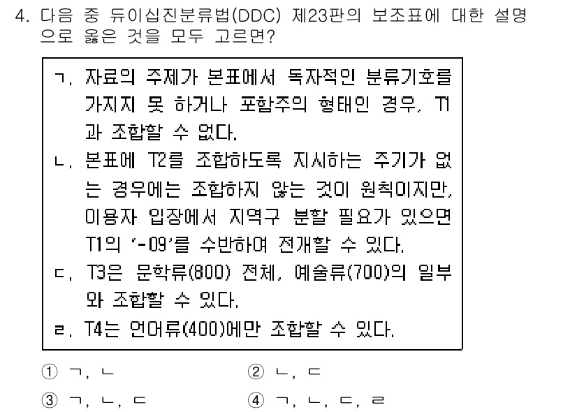 9급_지방직_공무원_서울시_자료조직개론 2017년 4번 - 정답 4: 정보의 저장 및 분류 방식에 따라 DDC 제23판의 구조와 기... 에 관한 핵심 기출문제