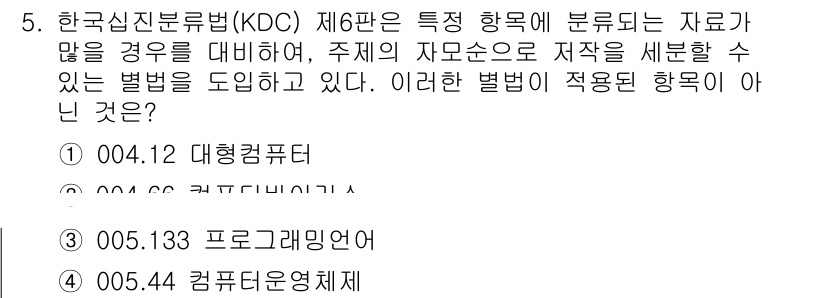 9급_지방직_공무원_서울시_자료조직개론 2017년 5번 - 한국십진분류법(KDC) 제6판에서 데이터가 많은 경우에는 주제별로 자료를... 에 관한 핵심 기출문제