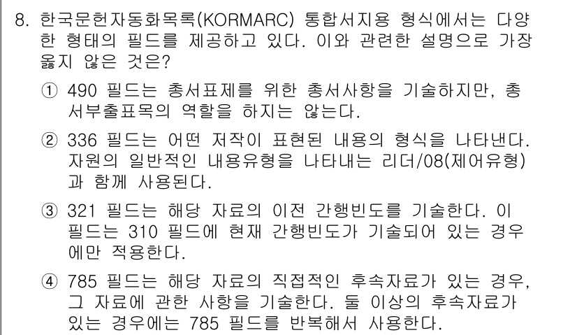 9급_지방직_공무원_서울시_자료조직개론 2017년 8번 - 정답 2번은 KORMARC에서 제시된 필드의 기본 구조 및 데이터를 효과... 에 관한 핵심 기출문제