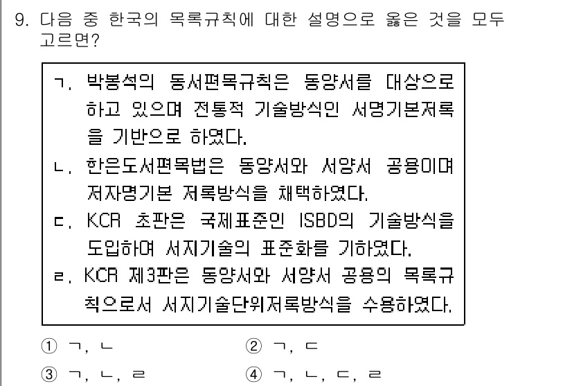 9급_지방직_공무원_서울시_자료조직개론 2017년 9번 - . KCR 초석은 국제표준 ISBD의 기술방식으로, 한국의 목록규칙이 국... 에 관한 핵심 기출문제