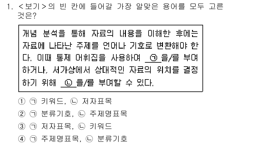 9급_지방직_공무원_서울시_자료조직개론 2018년 1번 - . 주제표제, 키워드  
개인 분석을 통해 자료의 주제를 명확히 하고, ... 에 관한 핵심 기출문제