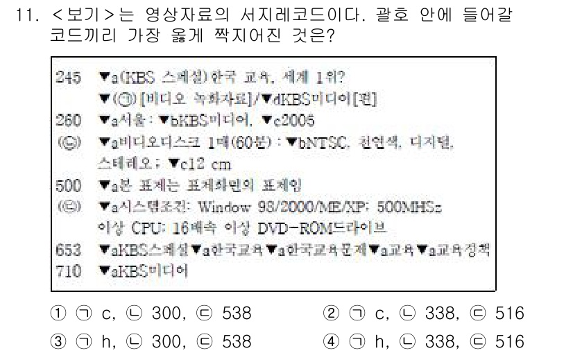 9급_지방직_공무원_서울시_자료조직개론 2018년 11번 - . 

서지 레코드에서 가장 짧게 짜인 코드는 'h'의 338을 선택할 ... 에 관한 핵심 기출문제