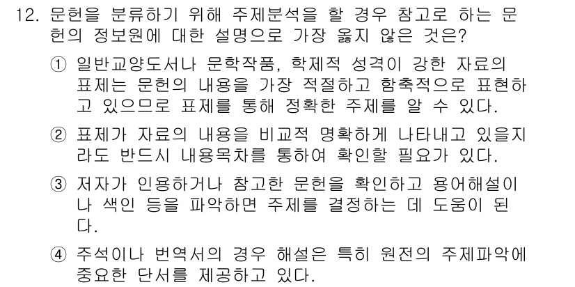 9급_지방직_공무원_서울시_자료조직개론 2018년 12번 - . 

주제 분석을 위한 주제 분석은 주제의 본질을 이해하고 정리하기 위... 에 관한 핵심 기출문제