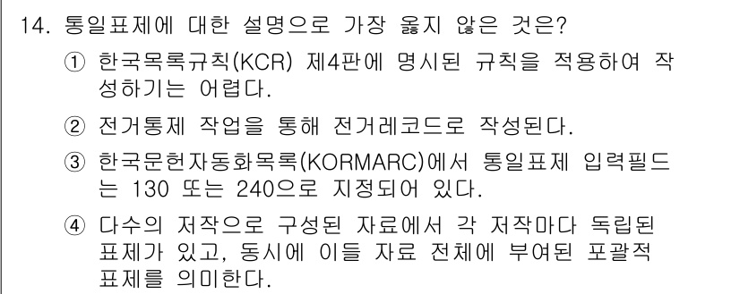 9급_지방직_공무원_서울시_자료조직개론 2018년 14번 - KORMARC에서 통합 표제 입력 기준이 130에서 240으로 규정되어 ... 에 관한 핵심 기출문제