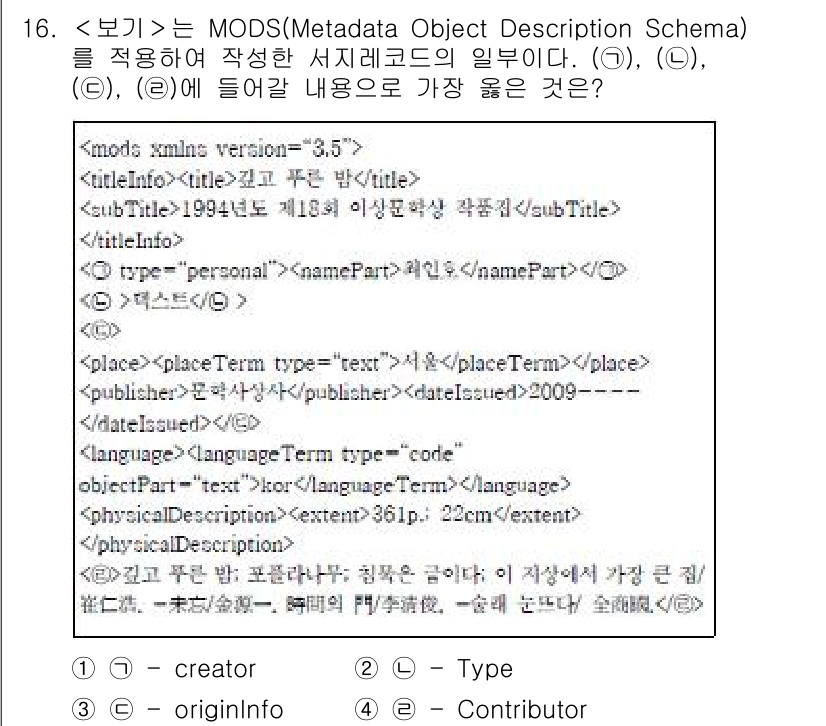9급_지방직_공무원_서울시_자료조직개론 2018년 16번 - 정답 3번입니다. MODS는 메타데이터 표준으로, 각 요소는 특정 목적을... 에 관한 핵심 기출문제
