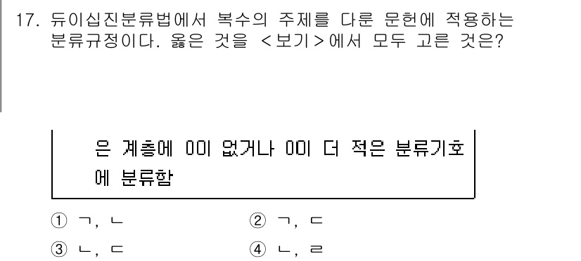 9급_지방직_공무원_서울시_자료조직개론 2018년 17번 - 정답은 4번이다. 이유는 이 분류규정은 복수의 주제에 따라 문헌을 분류할... 에 관한 핵심 기출문제