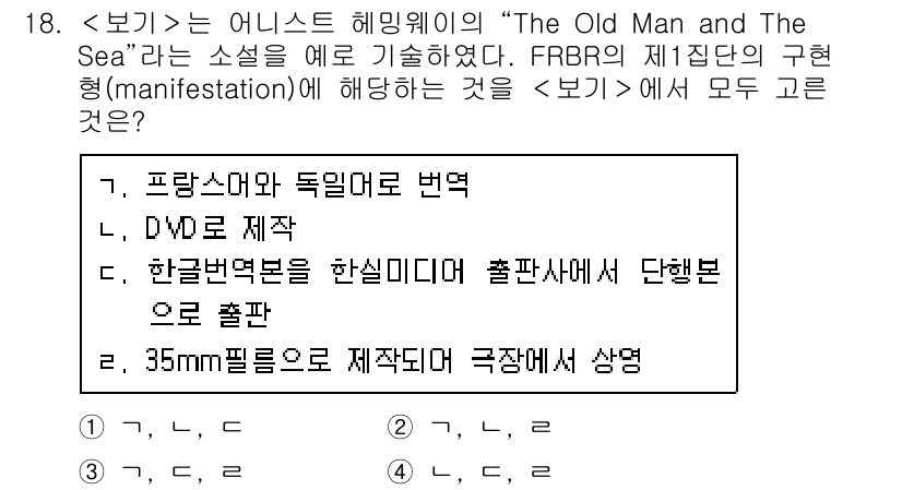 9급_지방직_공무원_서울시_자료조직개론 2018년 18번 - 35mm 필름을 제작하는 것은 미디어의 물리적 형태에 해당하며, FRBR... 에 관한 핵심 기출문제