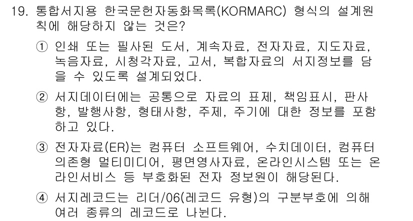 9급_지방직_공무원_서울시_자료조직개론 2018년 19번 - . 

KORMARC 형식은 주로 서지 정보와 관련된 데이터 구조를 다루... 에 관한 핵심 기출문제