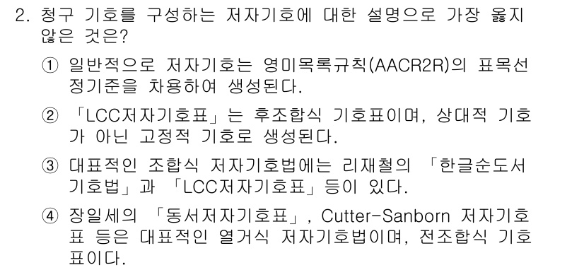 9급_지방직_공무원_서울시_자료조직개론 2018년 2번 - 이유: 'CC/CC자료조직'은 '추후작성 기준' 및 '상대적 기호'를 사... 에 관한 핵심 기출문제