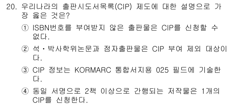 9급_지방직_공무원_서울시_자료조직개론 2018년 20번 - 정답 2번은 "석·박사학위논문과정 중 출판물은 CIP 부여 제의 대상이다... 에 관한 핵심 기출문제