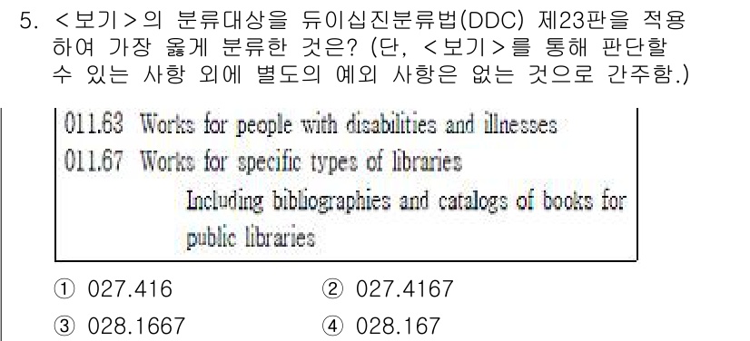 9급_지방직_공무원_서울시_자료조직개론 2018년 5번 - 정답 4는 "028.167"입니다. 이는 특정 유형의 도서관을 위한 정보... 에 관한 핵심 기출문제
