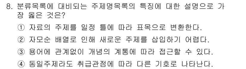 9급_지방직_공무원_서울시_자료조직개론 2018년 8번 - . 

이유: 주제명 목록은 자료의 주제를 일정한 기준에 따라 정리하는 ... 에 관한 핵심 기출문제