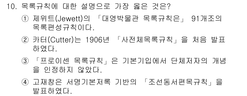 9급_지방직_공무원_서울시_자료조직개론 2019년 10번 - 고재경은 서명기본록에 기반하여 '조선동서록규칙'을 발표하며, 이는 한국에... 에 관한 핵심 기출문제