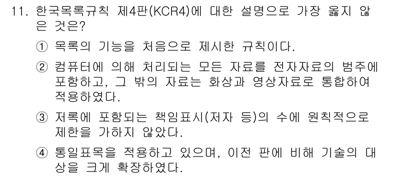 9급_지방직_공무원_서울시_자료조직개론 2019년 11번 - 한국고유목록 규칙 제4판(KCR4)에서 책임표시(저자 등의 소유권 표시)... 에 관한 핵심 기출문제