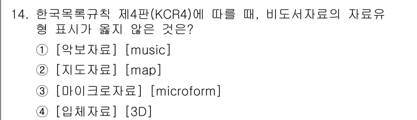 9급_지방직_공무원_서울시_자료조직개론 2019년 14번 - . 악보자료는 음악을 기록한 형태로, 비디오자료와는 성격이 다르기 때문에... 에 관한 핵심 기출문제